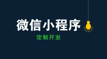 成都小程序開發(fā)公司哪家好？