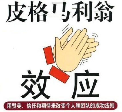 企業(yè)管理學(xué)上的“皮格馬利翁效應(yīng)”